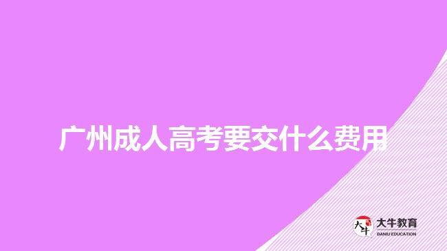 广州成人高考要交什么费用