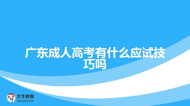 广东成人高考有什么应试技巧吗