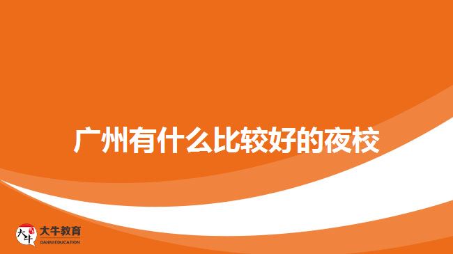 广州有什么比较好的夜校