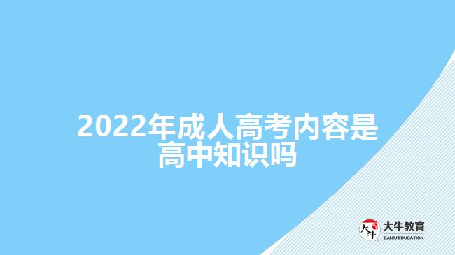 2022年成人高考内容是高中知识吗