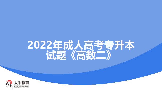 成人高考专升本试题《高数二》