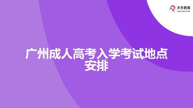 广州成人高考入学考试地点安排