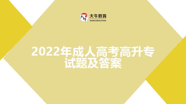 2022年成人高考高升专试题及答案