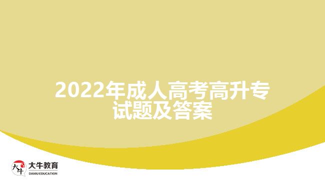 2022年成人高考高升专试题及答案