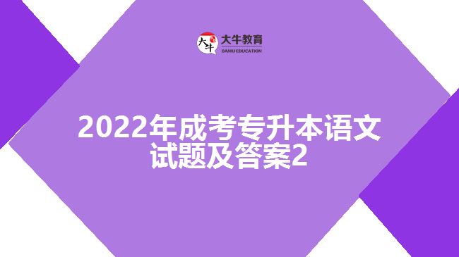 2022年成考专升本语文试题及答案2