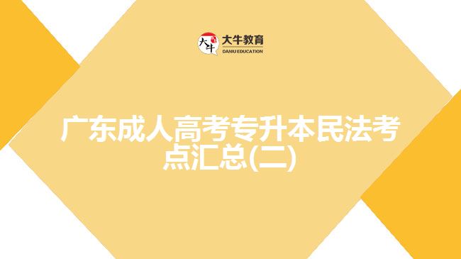 广东成人高考专升本民法考点汇总(二)