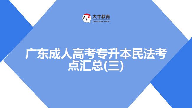 广东成人高考专升本民法考点汇总(三)