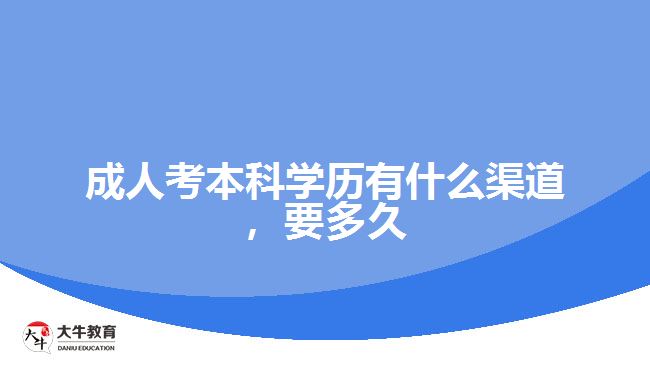 成人考本科学历有什么渠道，要多久