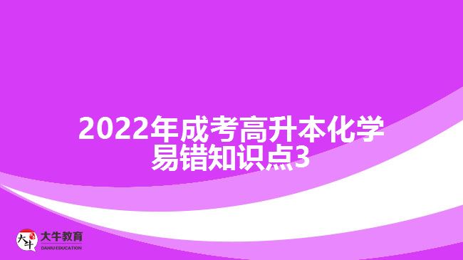 2022年成考高升本化学易错知识点3