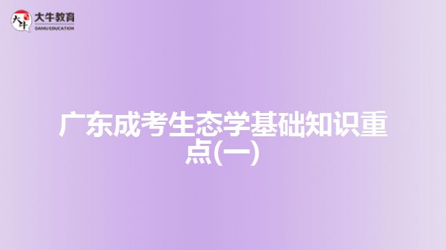 广东成考生态学基础知识重点(一)