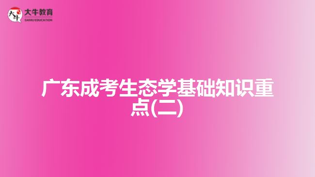 广东成考生态学基础知识重点(二)