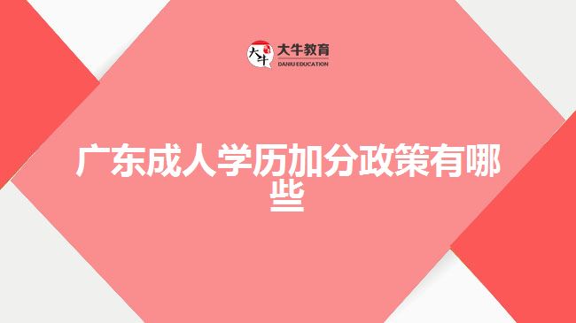 广东成人学历加分政策有哪些