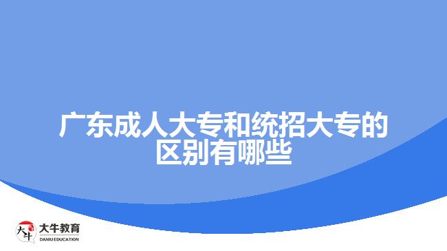 广东成人大专和统招大专的区别有哪些