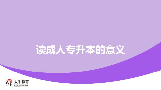 读成人专升本的意义