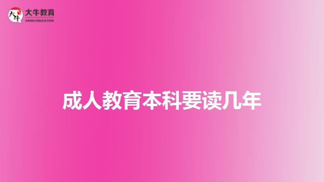 成人教育本科要读几年