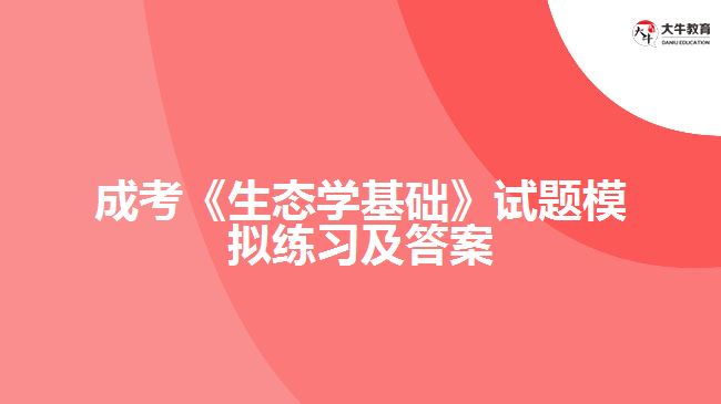 成考生态学基础试题模拟练习及答案