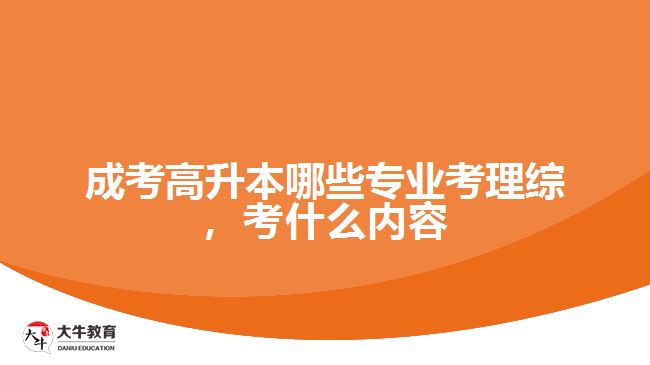 成考高升本哪些专业考理综