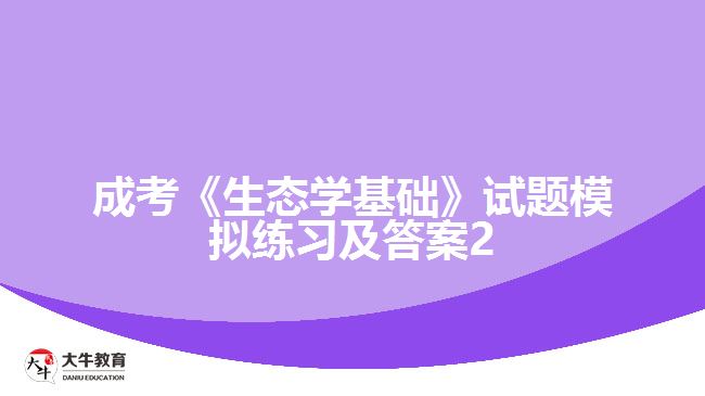 成考生态学基础试题模拟及答案2