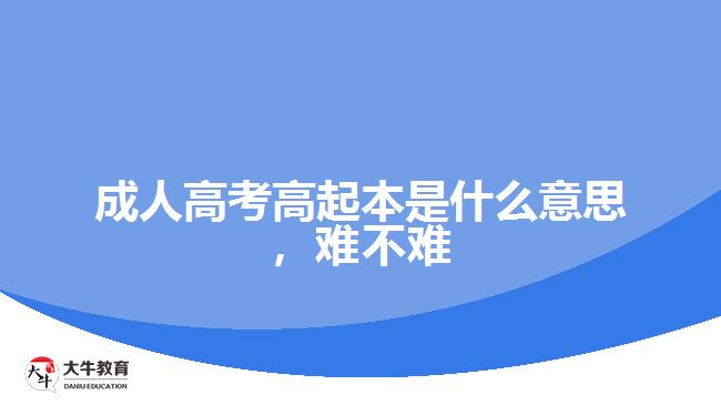 成人高考高起本是什么意思，难不难
