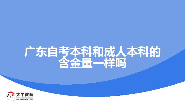 广东自考本科和成人本科的含金量一样吗