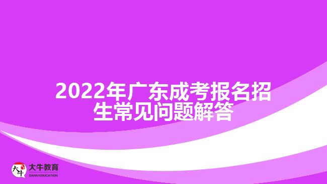 广东成考报名招生常见问题解答