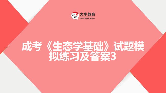 成考生态学基础试题模拟及答案3