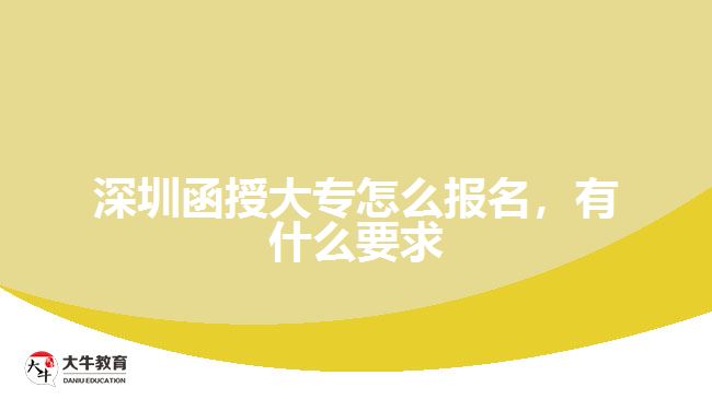 深圳函授大专怎么报名，有什么要求