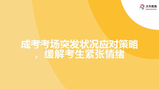成人高考考场突发状况应对策略