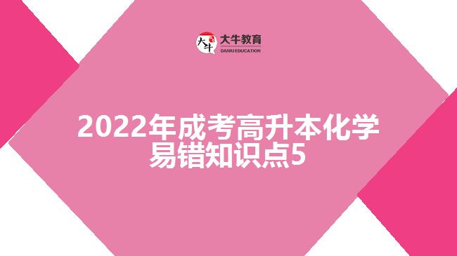 2022年成考高升本化学易错知识点5