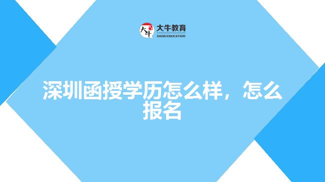 深圳函授学历怎么样，怎么报名