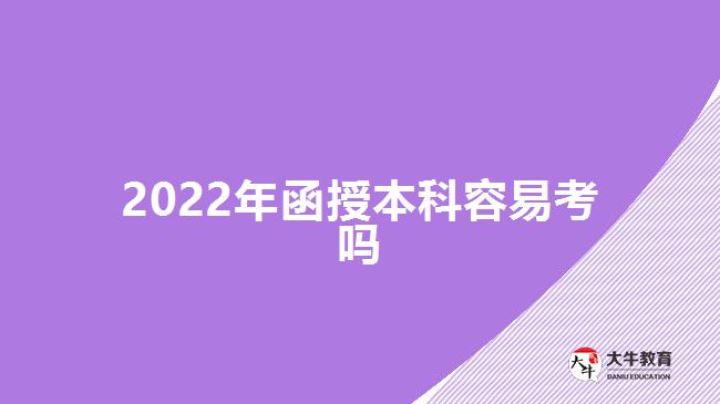 2022年函授本科容易考吗
