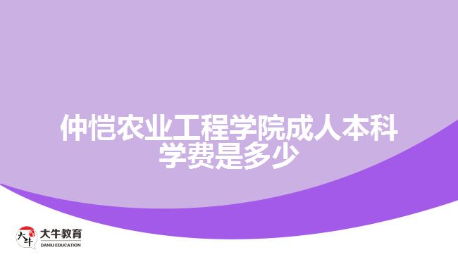 仲恺农业工程学院成人本科学费是多少