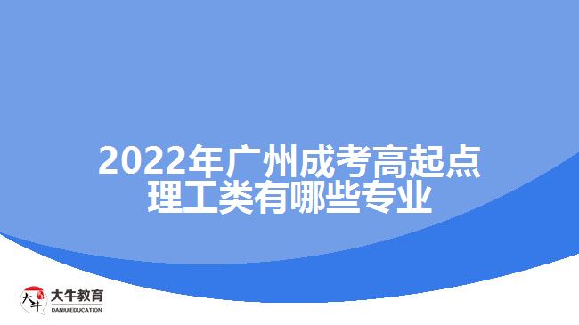 广州成考高起点理工类有哪些专业