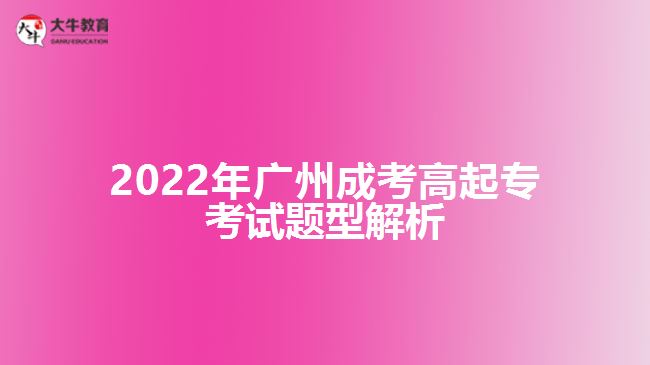 2022年广州成考高起专考试题型解析