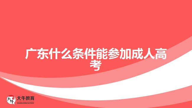 广东什么条件能参加成人高考