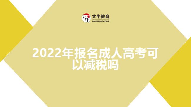 2022年报名成人高考可以减税吗