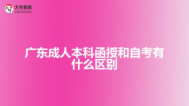 广东成人本科函授和自考有什么区别