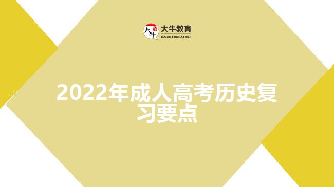 2022年成人高考历史复习要点