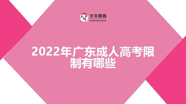 2022年广东成人高考限制有哪些