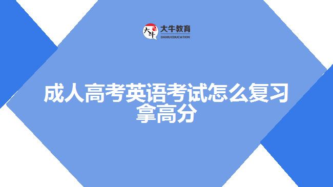 成人高考英语考试怎么复习拿高分