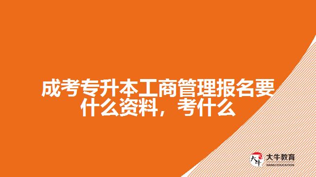 成考专升本工商管理报名要什么资料