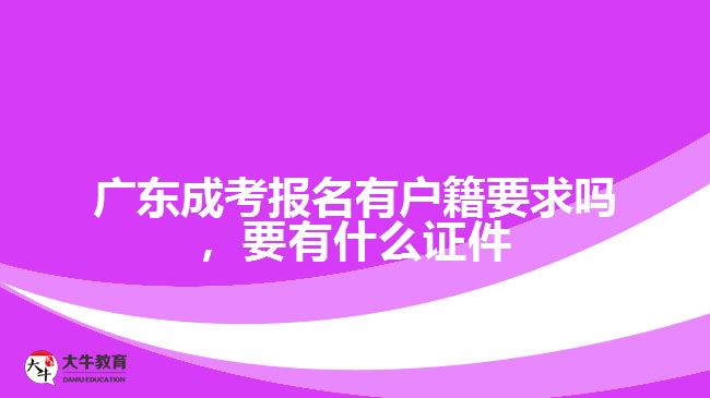 广东成考报名有户籍要求吗