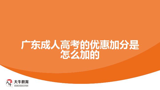 广东成人高考的优惠加分是怎么加的