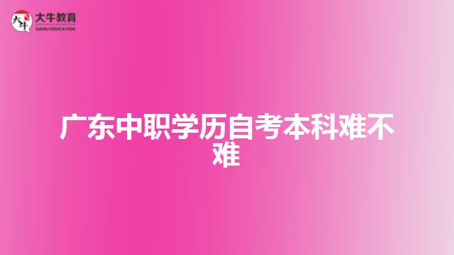 广东中职学历自考本科难不难