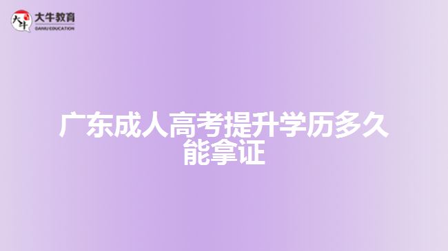 广东成人高考提升学历多久能拿证