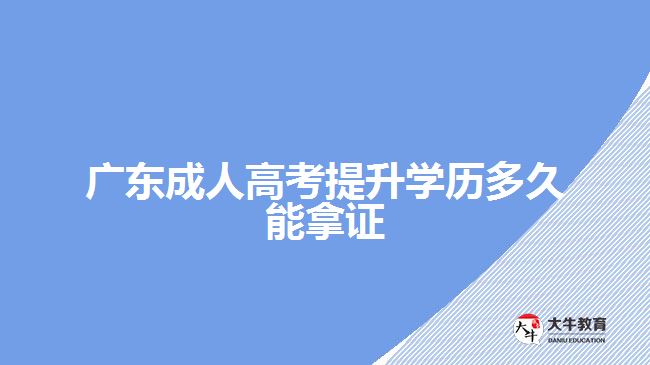 广东成人高考提升学历多久能拿证