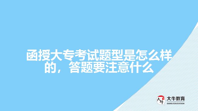 函授大专考试题型是怎么样的