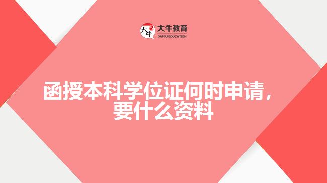 函授本科学位证何时申请要什么资料