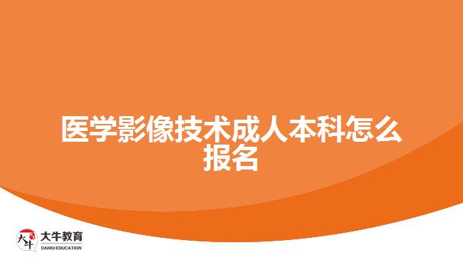 医学影像技术成人本科怎么报名