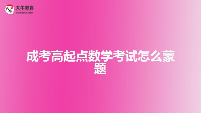 成考高起点数学考试怎么蒙题